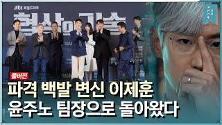 [FULL] ‘윤주노 팀장이 온다’ JTBC 새 토일드라마 ‘협상의 기술’ 제작발표회