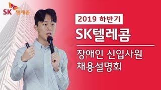 SK텔레콤 | 2019 하반기 장애인 신입사원 온라인 채용설명회