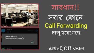 দ্রুত call Forwading off করুন || Call Forwarding Off Kivabe Korbo || Stop call forwarding