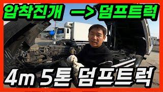 5톤 중고 덤프트럭 2010년식 27만KM 압착 진개에서 덤프트럭으로 구조변경 완료! 적재함 길이 4m로 넉넉한 사이즈의 덤프트럭입니다.