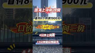 靠近珠海的新楼盘，87平，3房现房，总价54万起，首付5个，月供1900元，抵过租房 #拱北口岸 #home #大樓 #香港 #homedecor #澳門 #珠海 #property #房产 #现房