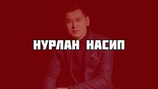 Нурлан Насип Арзуу