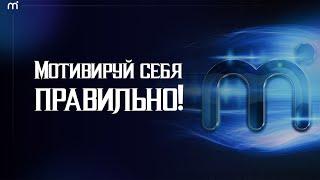 Как себя замотивировать | А. Перевезенцев