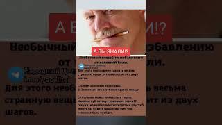 не обычный способ по избавлению от головной боли #медицина #здоровье #зож #рецепт #безтаблеток