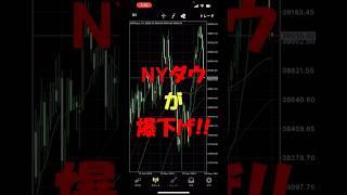 【悲報】NYダウが爆下げ中の完全自動システムの成績 #shorts #投資 #投資初心者