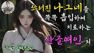 [야담상회] 연일 낙방하던 선비의 두 눈이 번쩍 뜨였던 경험 외 / 재미있는 조선시대 야담 이야기 80분 몰아보기 / 목소리 듣기 좋은 옛날이야기