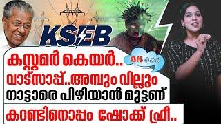 ജനങ്ങടെ ഐശ്വര്യത്തിന് കെഎസ്ഇബിയുടെ പുതിയ കൊള്ള I On air - 17-09-2024