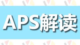 德国留学申请第一步：APS审核；留德资格你具备么？你需要APS么？|【留德那些事】