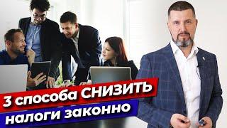 Как законно снизить налоги? / 3 эффективных способа снизить налоги