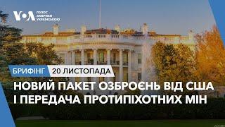 Брифінг. Новий пакет озброєнь від США і передача протипіхотних мін