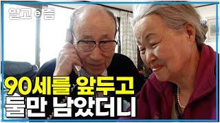 "더 재미가 있다!" 이게 당연한거 아닌가 자식들을 모두 보내고 둘만 남은 부부가 더 행복해지는 이유 더 건강하게 행복해지는 비결 │장수의 비밀│알고e즘