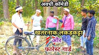 खतरनाक लकड़कट्टा और फारेस्ट गार्ड||Khatarnak Forest Gard||Awadhi Comedy #awadhi