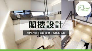 【 閣樓設計 】打造別樹一格小天地，香港的家居都可以擁有閣樓？ | BC Home Design