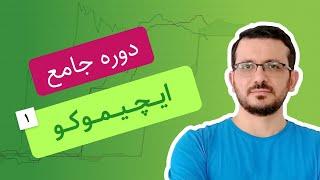 آموزش ایچیموکو به زبان ساده و رایگان | قسمت اول