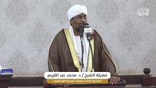 خطبة الجمعة|تفكيك الإنقاذ أم إقصاء الدين؟! |الشيخ د.محمد عبد الكريم | 2 ربيع الآخر1441هـ