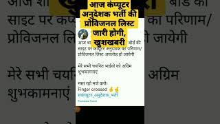 Rajasthan computer anudeshak exam final result date news/Computer teacher bharti ka result kab ayega
