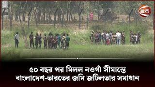 নওগাঁ সীমান্তে ৭৫% জমি ফেরত পেয়েছে বাংলাদেশ | Bangladesh-India Border | Channel 24