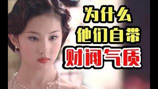 【颜值解析】豪门气质到底看钱还是看脸？刘亦菲式富家千金感如何打造