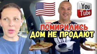 Big Big Family in the USA /Помирились с Вовой /Дом не продают /Обзор /Жизнь в Америке /США Vlog