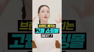 ‘보세’에도 급이 있다⁉️요즘 뜨는 스타일별 쇼핑몰 BEST 7️