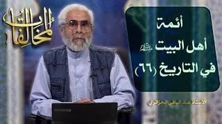 أئمة أهل البيت عليهم السلام في التاريخ (٦٦) - الاستاذ عبد الباقي الجزائري