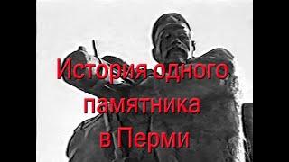 История одного памятника в Перми
