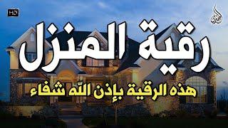 الرقية الشرعية كاملة لعلاج السحر والمس والعين والحسد وحفظ وتحصين ِوجلب البركة | Roqiat Shareia