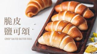 Crispy salt croissant (salt butter roll), how to make steam for home oven!