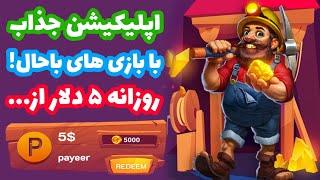 روزانه تا ۵ دلار از بهترین اپلیکیشن کسب درآمد دلاری | کسب درامد دلاری واقعی با کسب دلار رایگان!