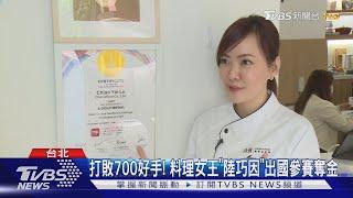 打敗700好手! 料理女王「陸巧因」出國參賽奪金｜TVBS新聞 @TVBSNEWS01