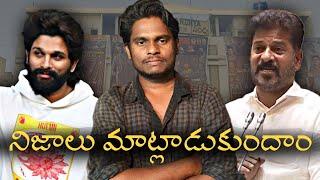 Allu Arjun Case study | అసలు తప్పు ఎవరిది | Sandhya Theatre incident