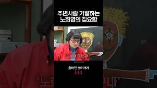 주변 사람들 기절시키는 노희영의 집요함