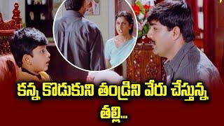 కన్న కొడుకుని తండ్రిని వేరు చేస్తున్న తల్లి  | Srikanth | Raasi | Deevinchandi | ETV