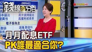 《月月配息ETF"大比拚" 誰最適合你?》【錢線百分百】20240510-7│非凡財經新聞│