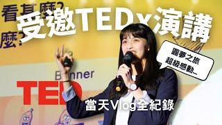 【我被TEDx邀請演講了！準備過程全紀錄 + 當天Vlog】 分享外出工作必備物品