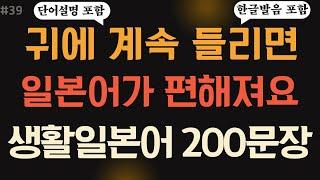 일본어회화 200 문장 #39 | 어렵게 외우지 마세요 | 기초생활일본어,일본어공부,기초일본어,일본어 기초,일본어 배우기,일본어 독학