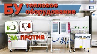 Оборудование БУ. Где и как купить оборудование для ресторанов, кафе БУ. Оборудование для общепита бу