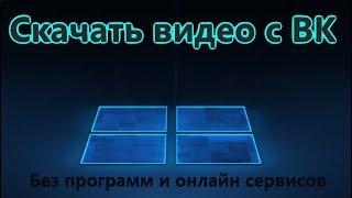 Как скачать видео с ВК на компьютер и телефон