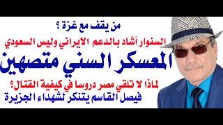 د.أسامة فوزي # 4084 - لماذا تصهين المعسكر السني  متمثلا  بمصر والاردن والسعودية والامارات والمغرب؟