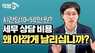 세무상담 제.대.로 받는 7가지 방법! | 제네시스박의 절세의 신 30화