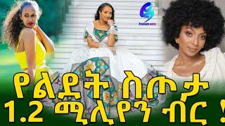 ልብ ጠጋኟ ጋዜጠኛ! ለልደቷ 1.2 ሚሊየን ብር! Ethiopia |Sheger info |Meseret Bezu