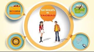 как заказать товар на таобао (taobao) через сервис покупок tao-buy.com.ua