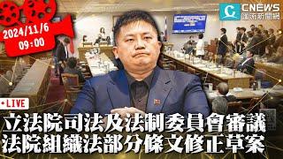 立法院司法及法制委員會全體委員會議 審議法院組織法部分條文修正草案【CNEWS】20241106