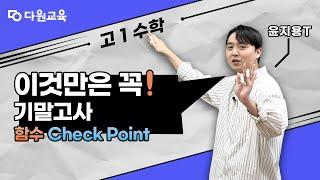 [다원교육] 고1 수학 함수 | 이건 꼭 알고 기말시험 보자! 선생님의 핵심 개념과 문제 풀이!  - 윤지용T