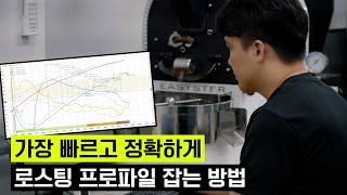실패한 로스팅의 원인을 찾아서 빠르게 개선하는 방법 (파이어스코프 강현준 대표)