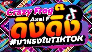 #มาแรงในTIKTOK ดิง ดิ๊ง Crazy Frog - Axel F เพลงตื๊ดมันส์ๆ #คัดมาแล้ว  | DJ PP THAILAND REMIX