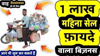 1 लाख महीनें का सेल | ₹10,000 से शुरू करें | Roadside Business Ideas 2024 | Most Profitable Business