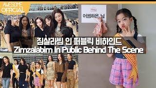 나하은 (Na Haeun) - 짐살라빔 인 퍼블릭 비하인드 (Zimzalabim In Public Behind The Scene)