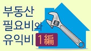 알기쉬운 부동산상식 시즌3 16편 (필요비와 유익비 1편-필요비)