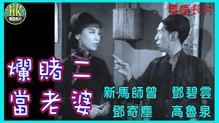 《粵語長片》爛賭二當老婆 (1964)｜新馬師曾｜鄧碧雲｜鄧寄塵｜高魯泉｜導演：黃堯｜香港電影｜香港粵語電影｜粵語中字｜ #喜劇 #comedy